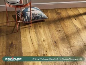 طرح‌های پارکت چوبی