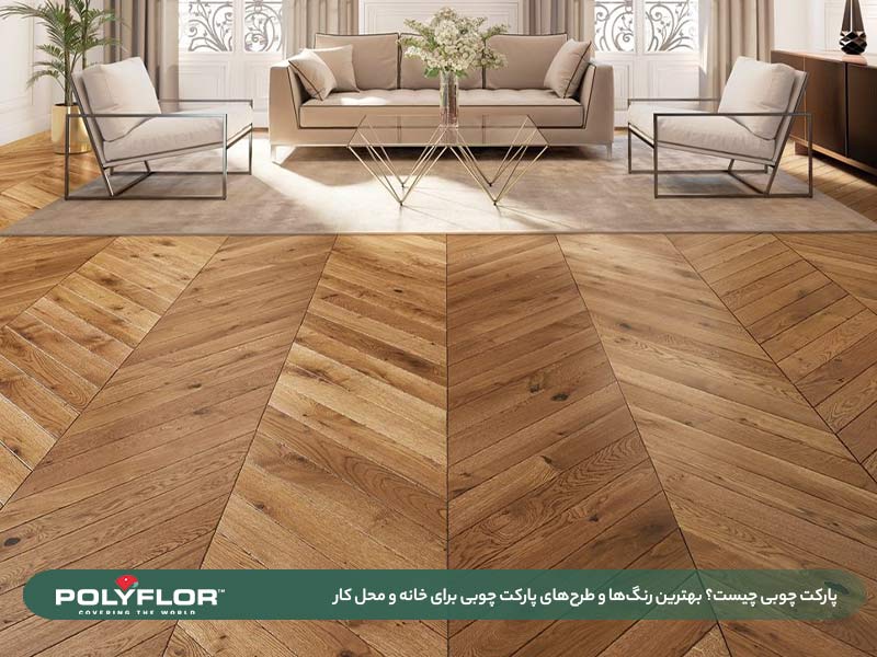 طرح‌های پارکت چوبی 