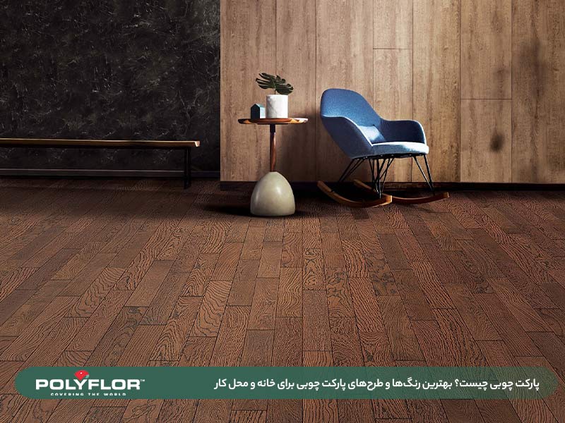 طرح‌های پارکت چوبی 