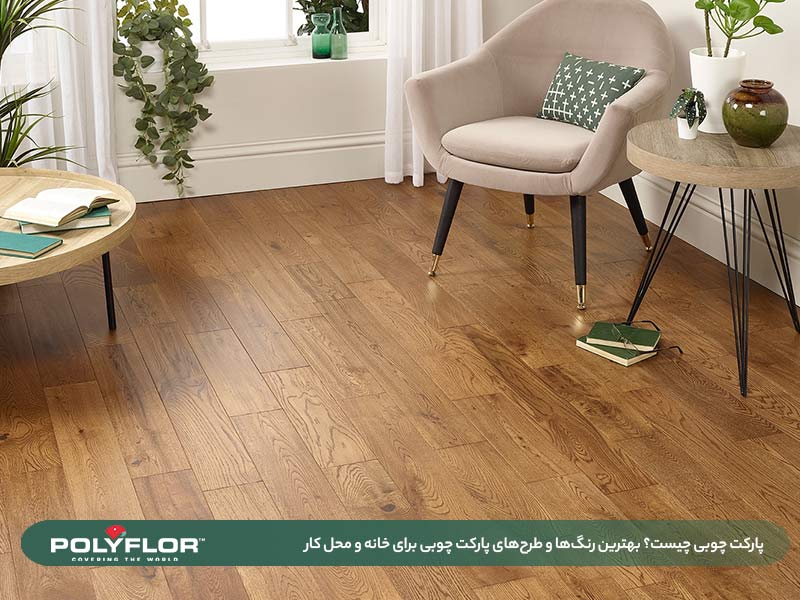 طرح‌های پارکت چوبی 