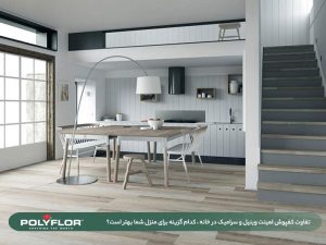 تفائت کفپوش وینیل لمینت و سرامیک