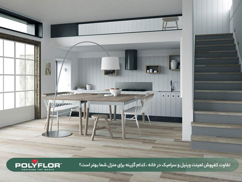 تفائت کفپوش وینیل لمینت و سرامیک