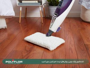 شستشوی پارکت چوبی