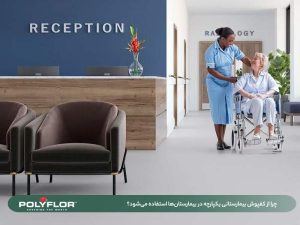 کفپوش بیمارستانی بدون درز