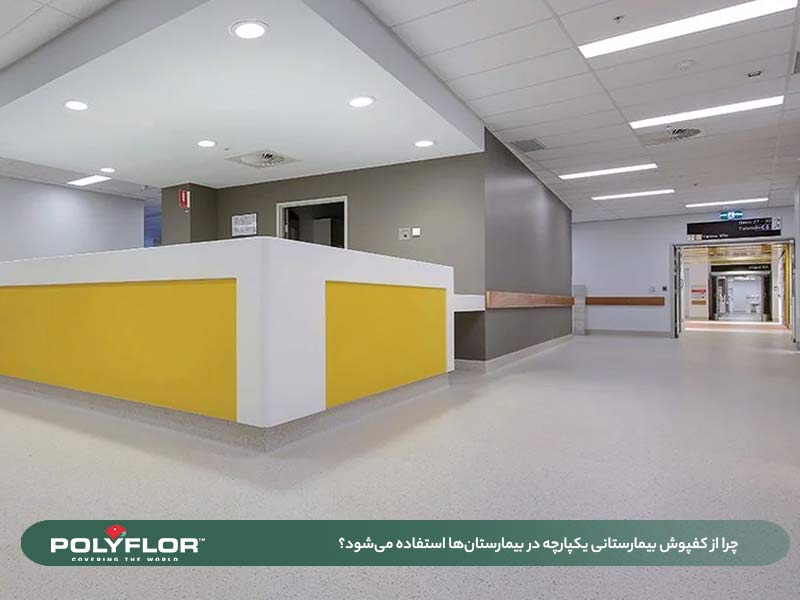 کفپوش بیمارستانی یکپارچه 