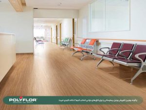 بهترین کفپوش وینیل بیمارستانی