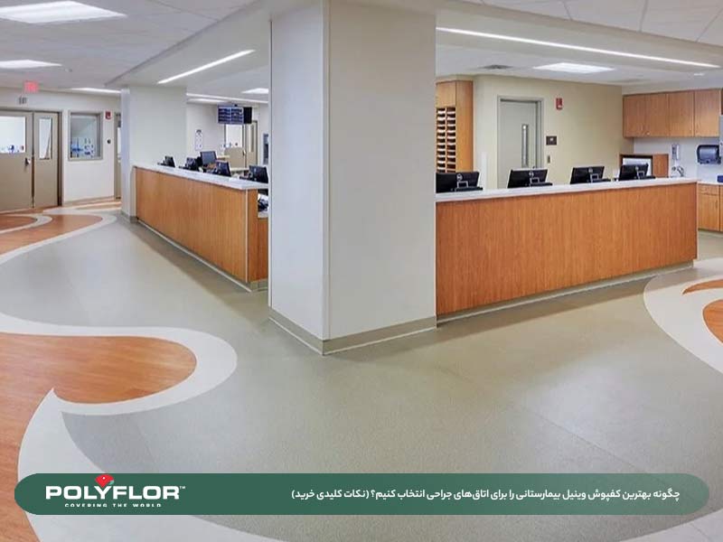 بهترین کفپوش وینیل مراکز درمانی