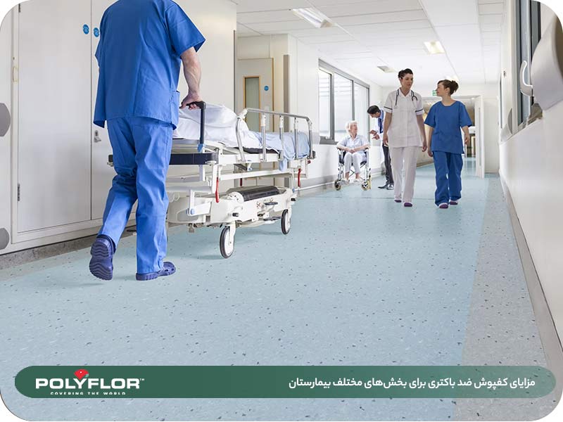 مزایای کفپوش ضد باکتری
