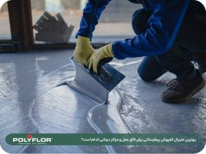 کفپوش اتاق عمل