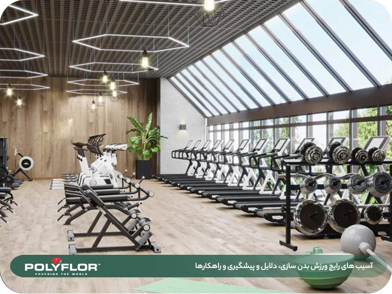 آسیب های رایج ورزش بدن سازی، دلایل و پیشگیری و راهکارها-01