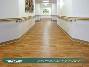 انتخاب کفپوش بیمارستانی