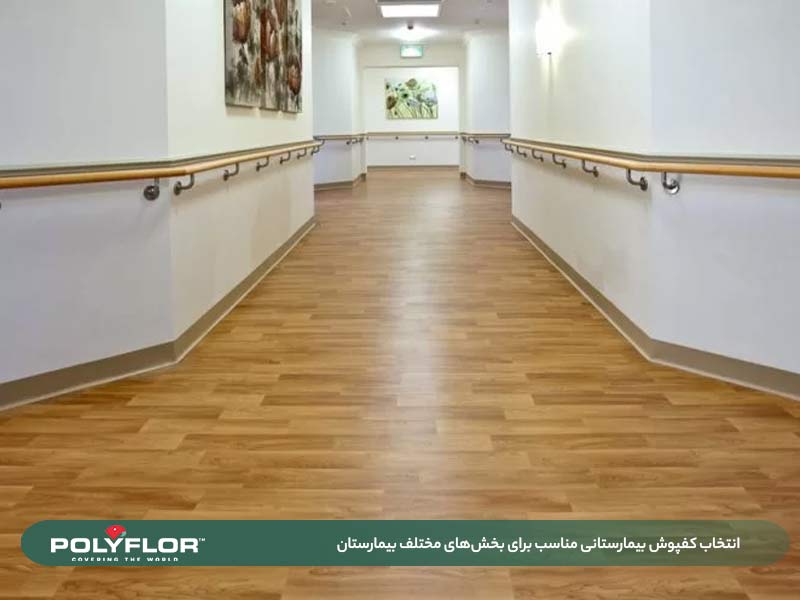 انتخاب کفپوش بیمارستانی