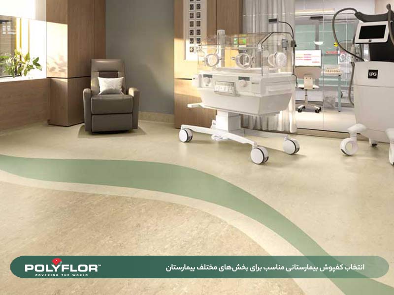 انتخاب کفپوش بیمارستانی مناسب برای بخش‌های مختلف بیمارستان