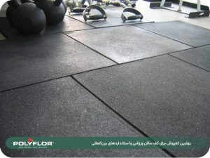 بهترین کفپوش سالن های ورزشی