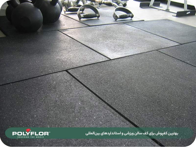 بهترین کفپوش سالن های ورزشی
