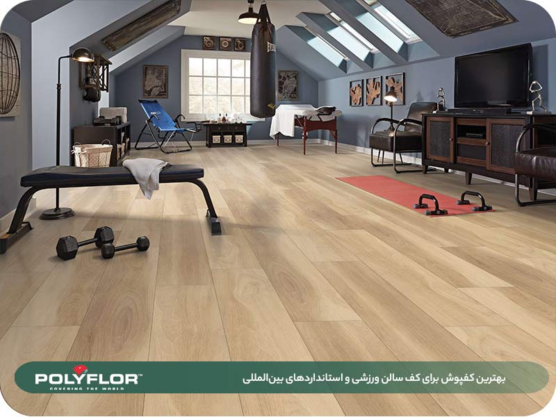 بهترین کفپوش برای کف سالن ورزشی