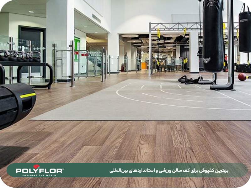 بهترین کفپوش برای کف سالن ورزشی