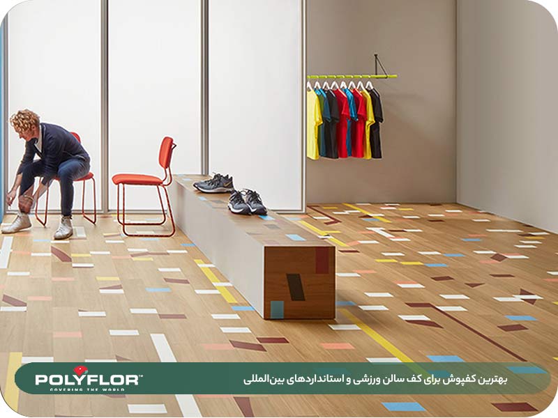 بهترین کفپوش برای کف سالن ورزشی