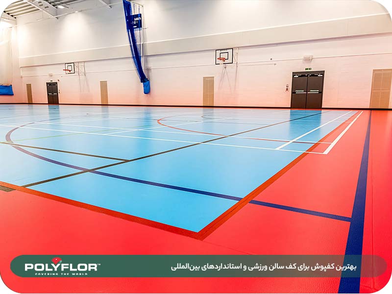 بهترین کفپوش برای کف سالن ورزشی