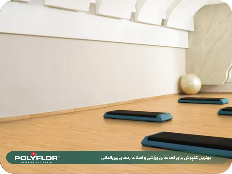 بهترین کفپوش برای کف سالن ورزشی