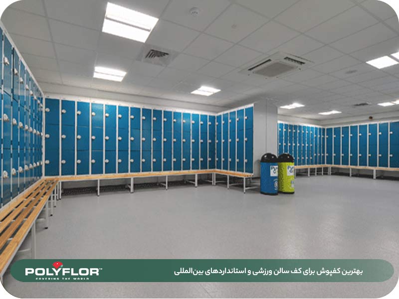 بهترین کفپوش برای کف سالن ورزشی