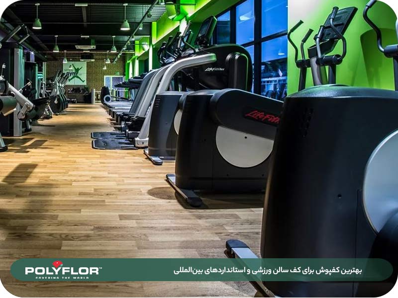 بهترین کفپوش برای کف سالن ورزشی