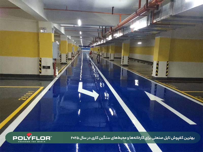 کفپوش تایل صنعتی