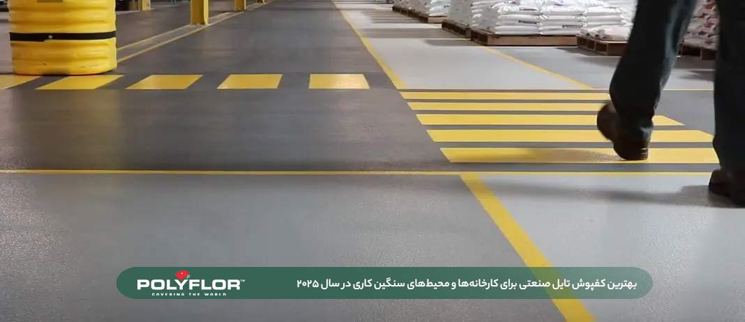 کفپوش تایل صنعتی