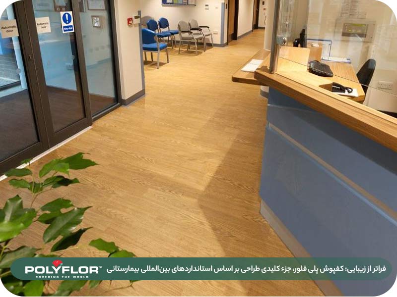 کفپوش بیمارستانی پلی فلور