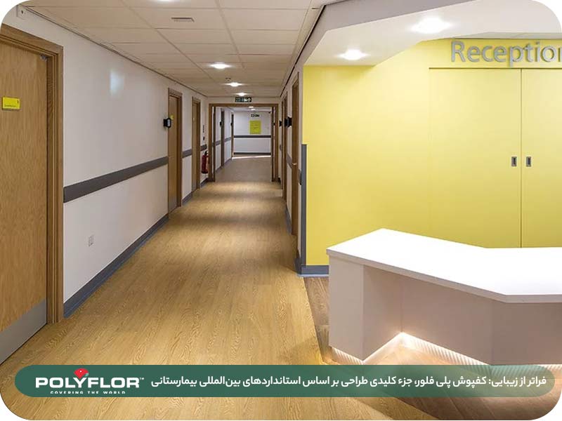 کفپوش بیمارستانی