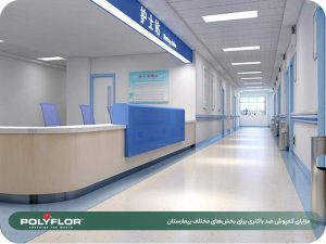 مزایای کفپوش ضد باکتری