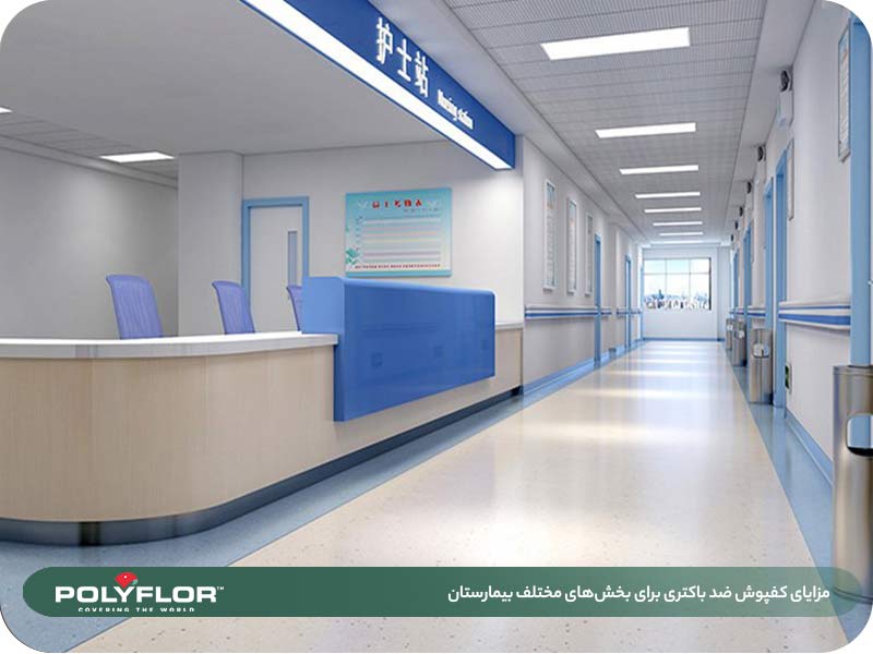 مزایای کفپوش ضد باکتری