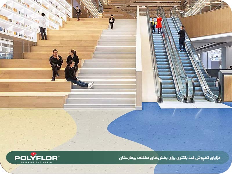 مزایای کفپوش ضد باکتری 