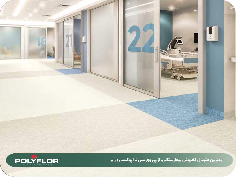 بهترین متریال کفپوش بیمارستانی