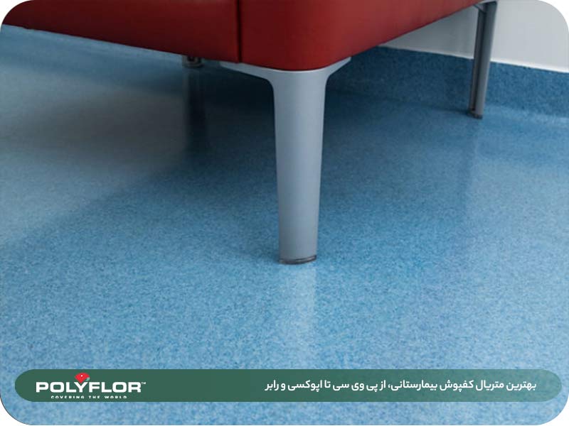بهترین متریال کفپوش بیمارستانی