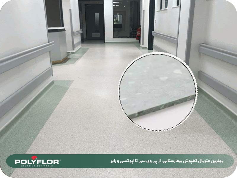 بهترین متریال کفپوش بیمارستانی