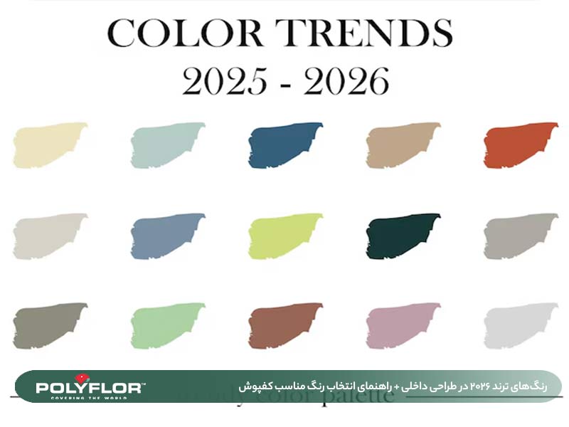 رنگهای ترند 2026 در طراحی داخلی