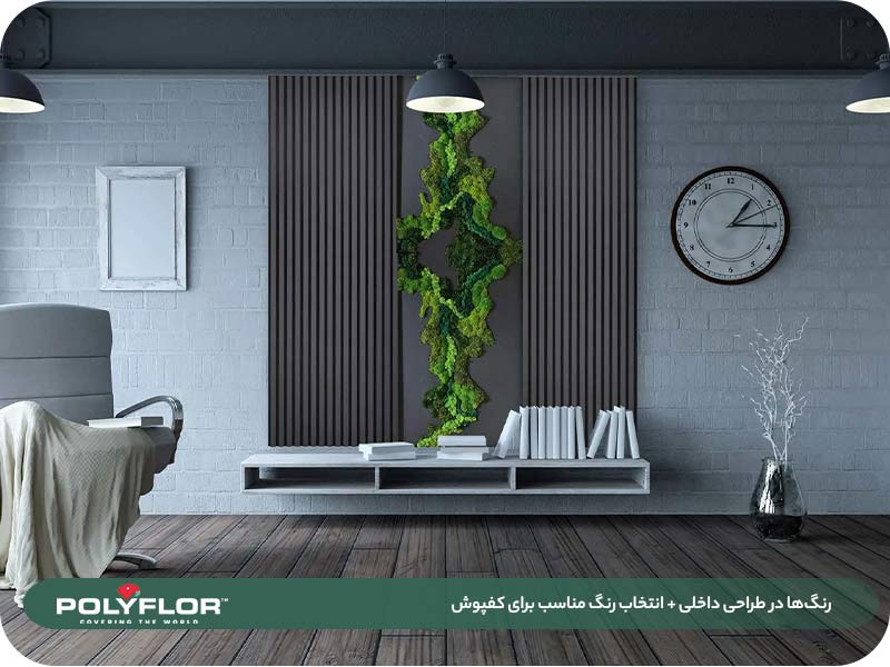 رنگ‌ها در طراحی داخلی