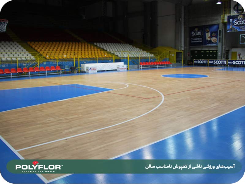 آسیب های ورزشی ناشی از کفپوش نامناسب