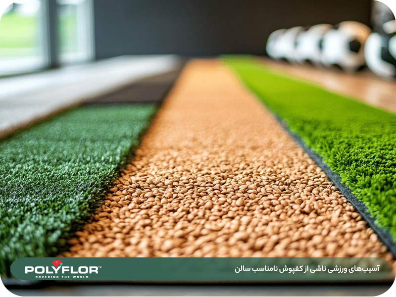 آسیب های ورزشی ناشی از کفپوش نامناسب