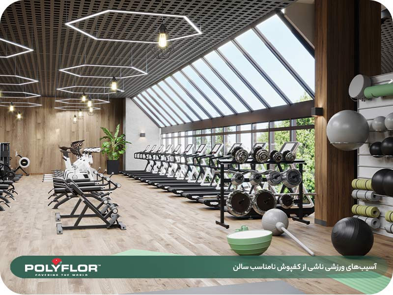 آسیب های ورزشی ناشی از کفپوش نامناسب