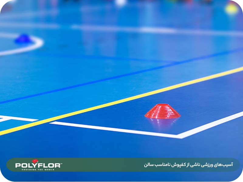 آسیب های ورزشی ناشی از کفپوش نامناسب