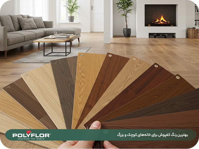 بهترین رنگ کفپوش