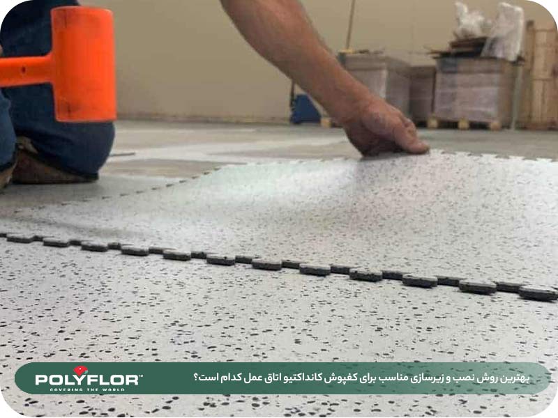 روش نصب و زیرسازی مناسب برای کفپوش کانداکتیو اتاق عمل