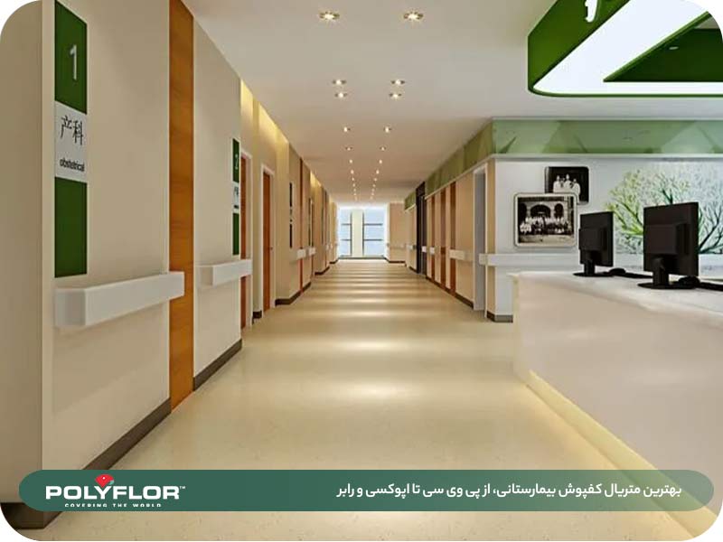 بهترین متریال کفپوش بیمارستانی