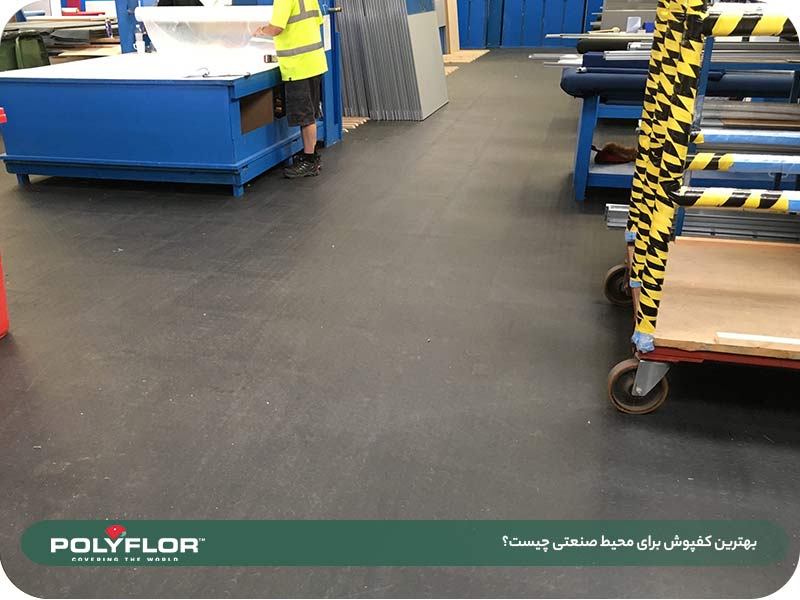 بهترین کفپوش برای محیط صنعتی