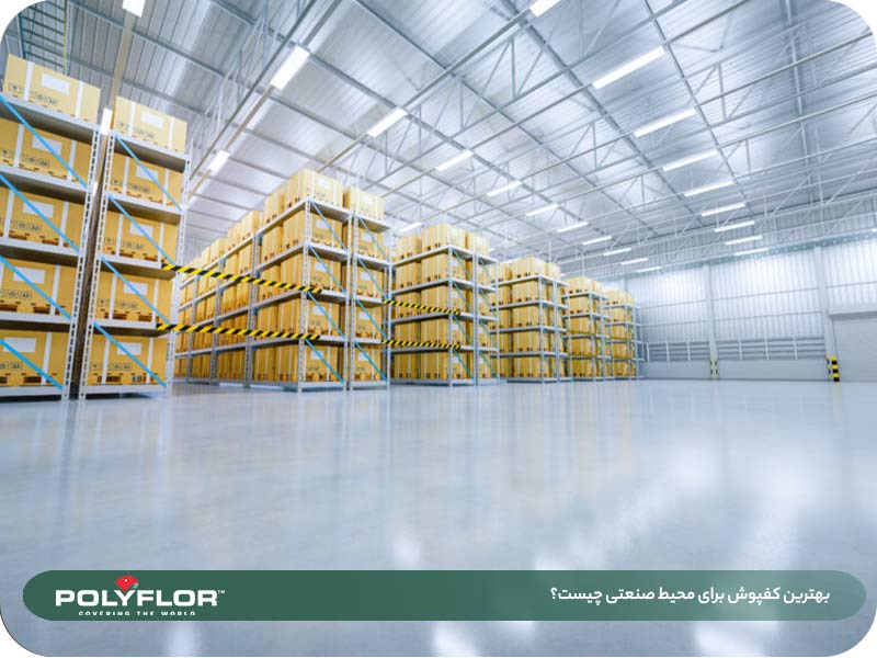 بهترین کفپوش برای محیط صنعتی