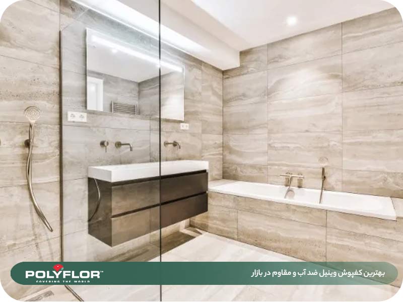 کفپوش وینیل ضد آب و مقاوم