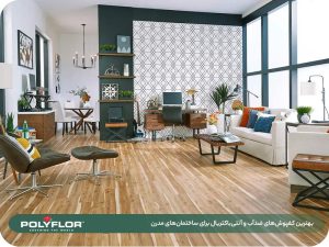 کفپوش‌ های ضد آب و آنتی‌ باکتریال