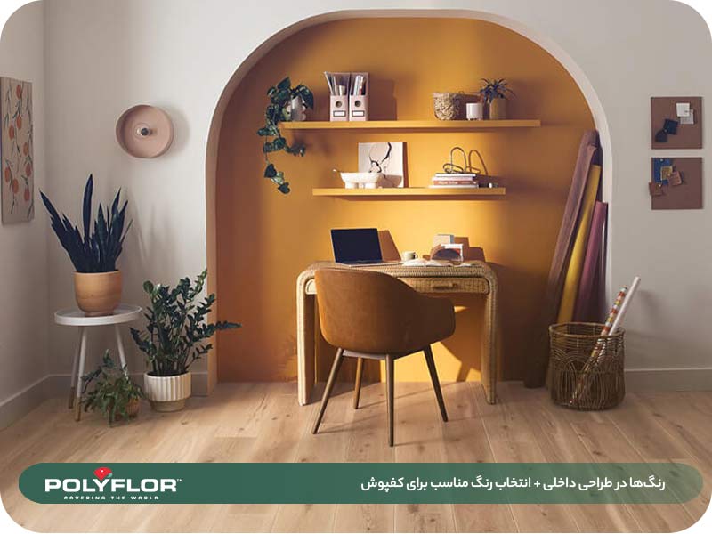 رنگ‌ها در طراحی داخلی